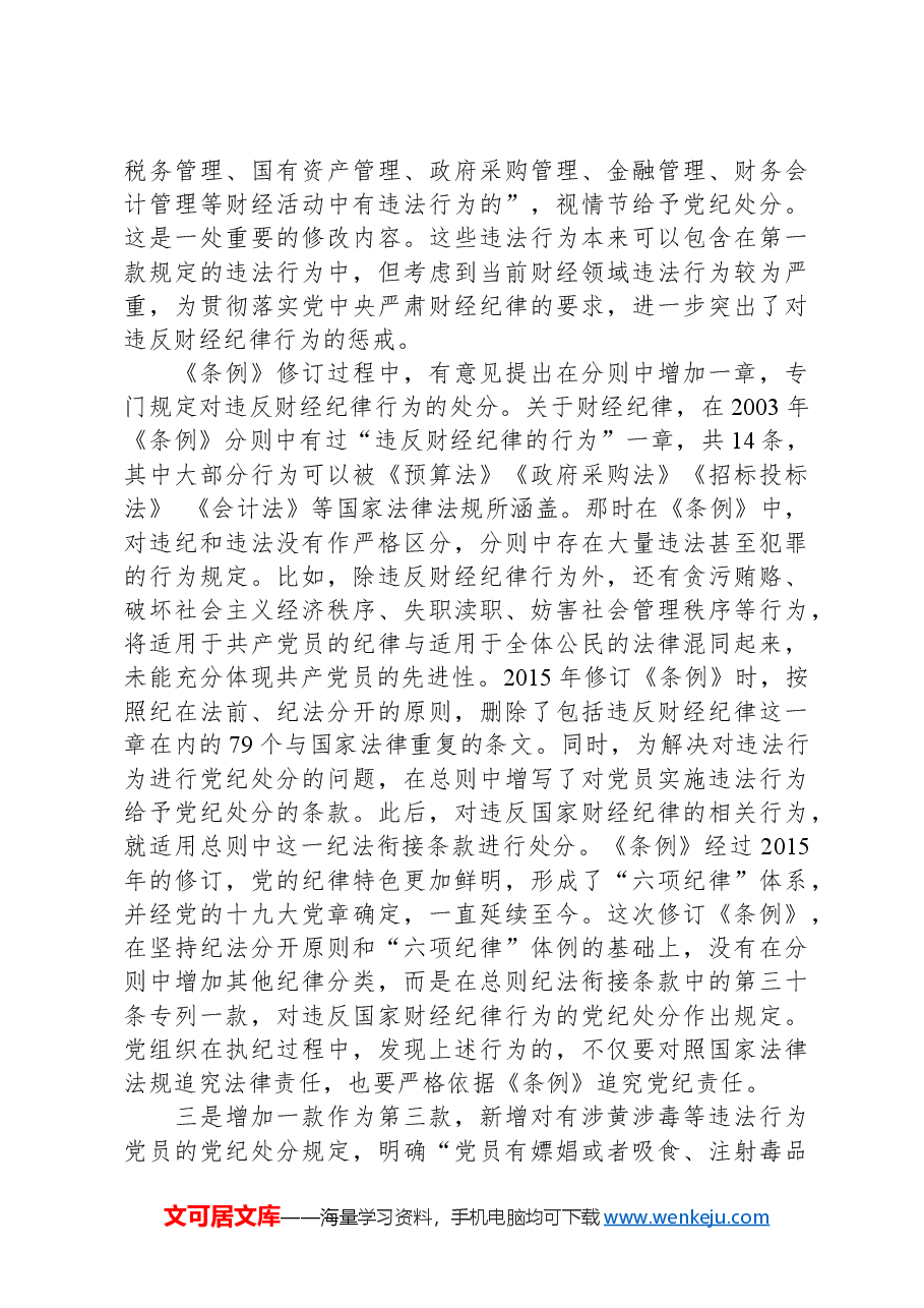 党课讲稿:《纪律处分条例》新增或修改重点条文解读.docx,第4页预览