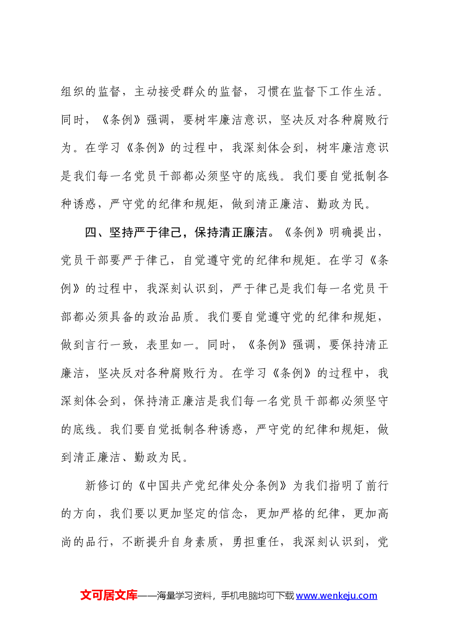《纪律处分条例》学习心得体会发言.docx,第3页预览