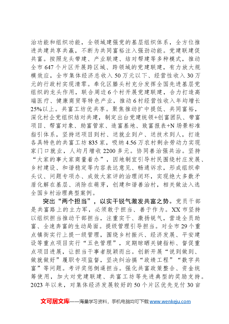 坚持组织振兴引领乡村振兴奋力推进共同富裕先行示范.docx,第3页预览