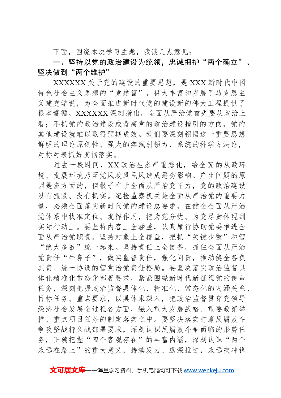 纪委书记在2024年第1次理论学习中心组学习主持讲话.docx,第2页预览
