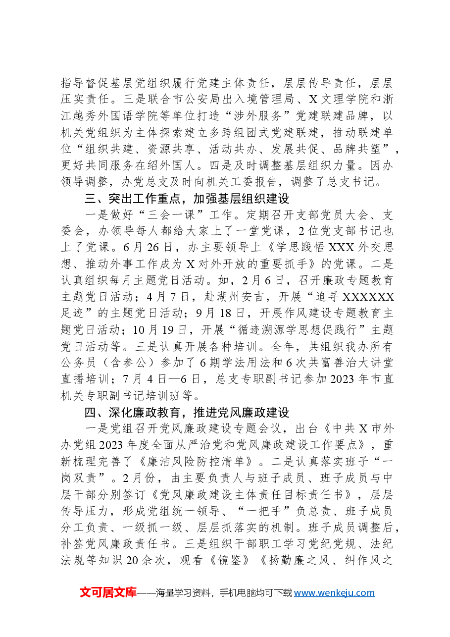 2023年市外办机关党建工作总结.docx,第3页预览