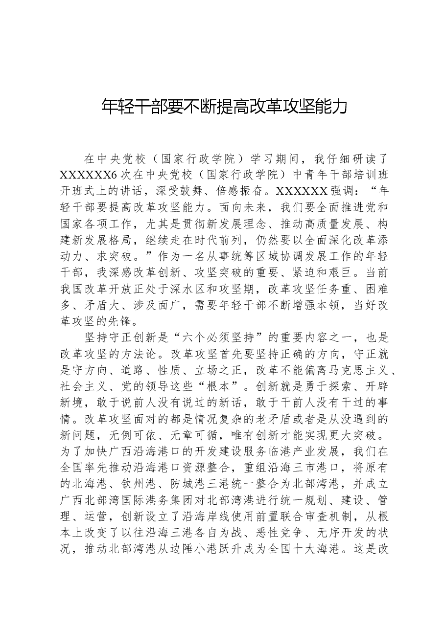 年轻干部要不断提高改革攻坚能力.docx,第1页预览