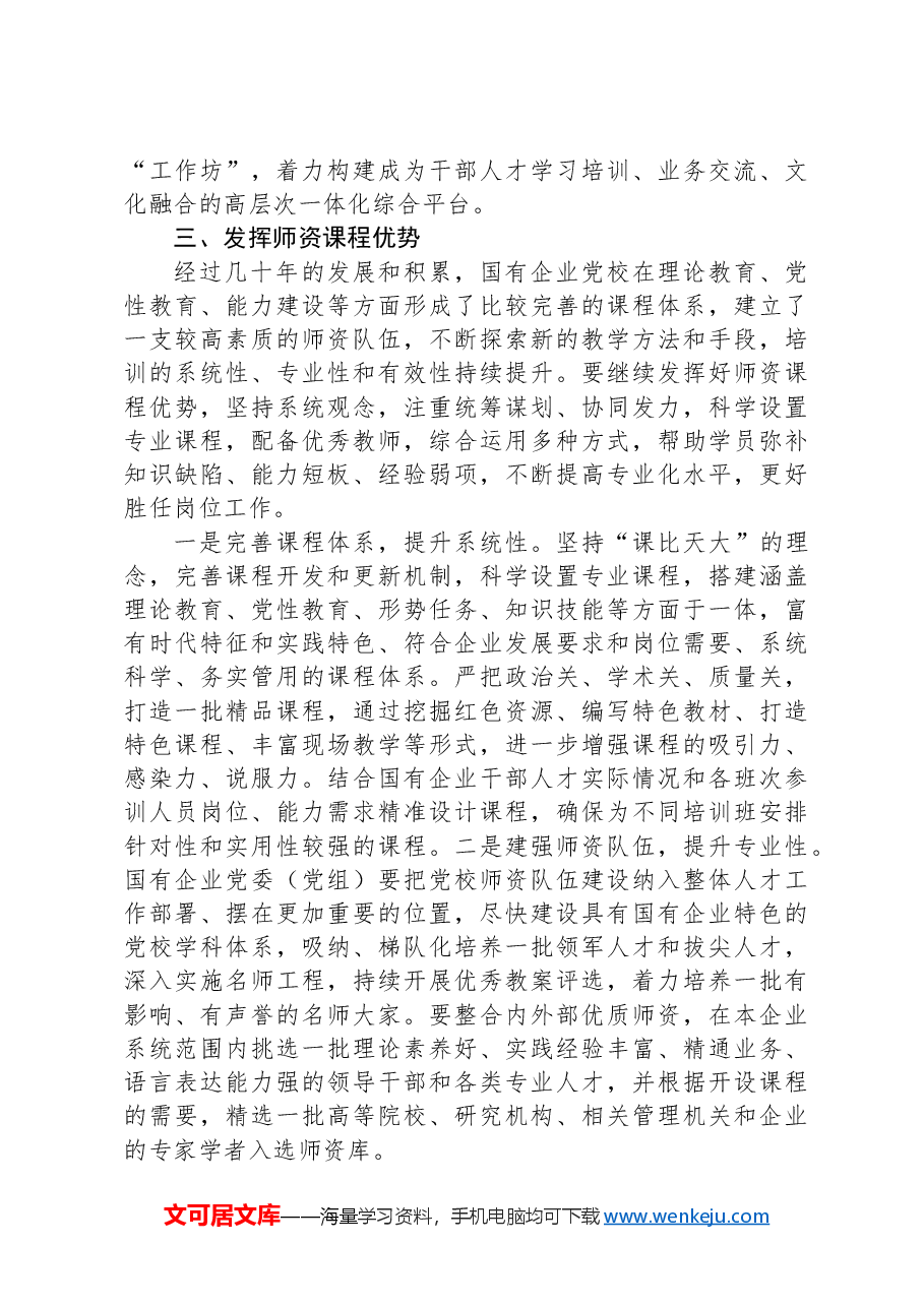 党校党课:发挥国企党校“六个优势”助力建设世界一流企业.docx,第4页预览