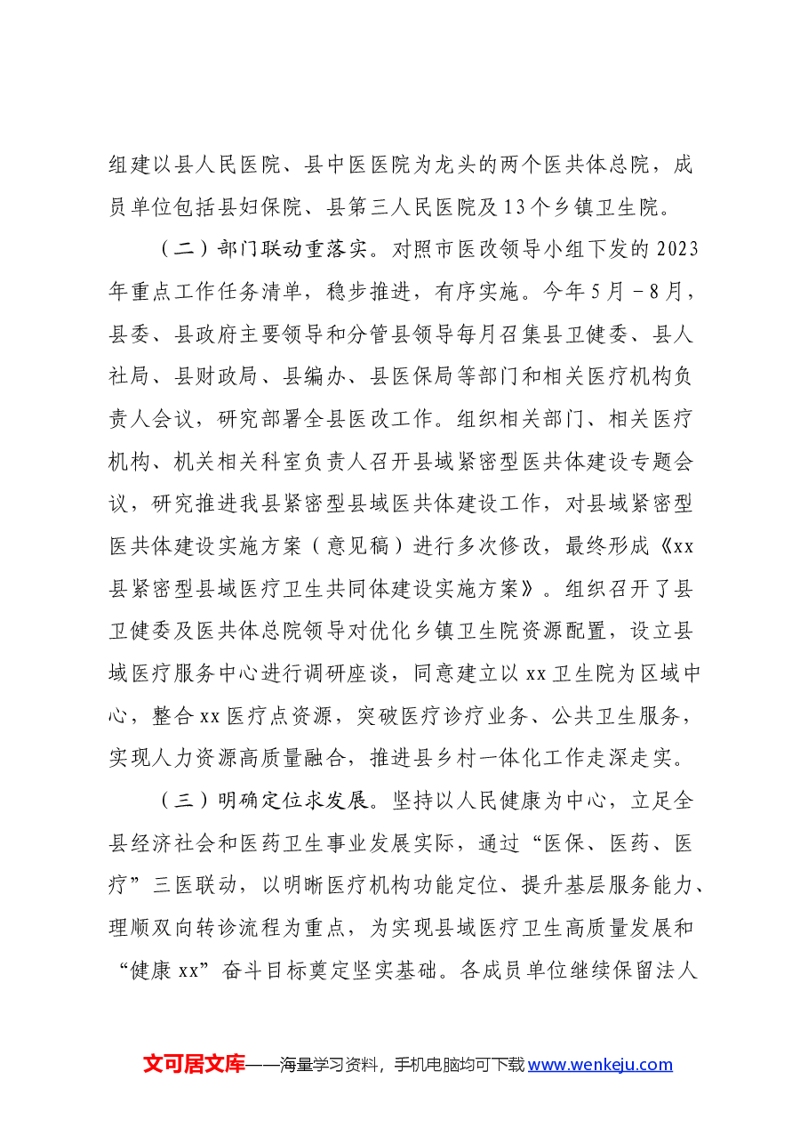 关于全县医疗布局优化提升工作的调研报告.docx，第4页预览