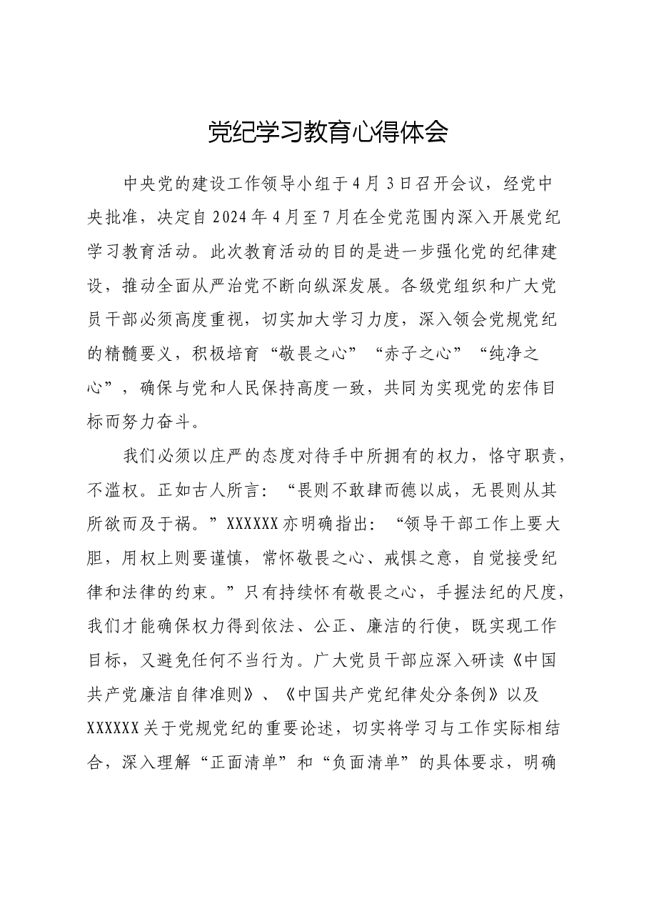 党纪学习教育心得体会 (5).docx,第1页预览