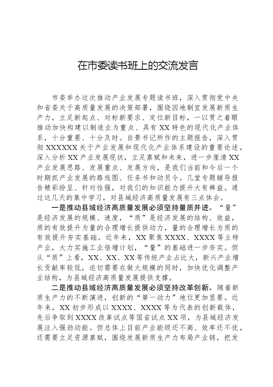 在市委读书班上的交流发言.docx,第1页预览