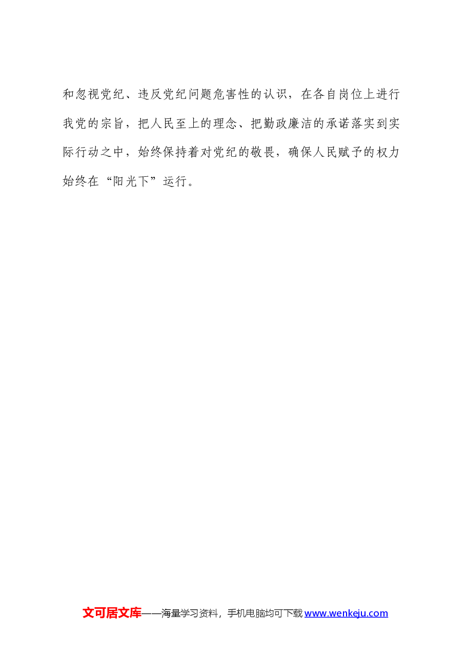 学习党纪党规感悟:保持勤政廉洁 对党纪多一份敬畏(心得体会).docx,第4页预览