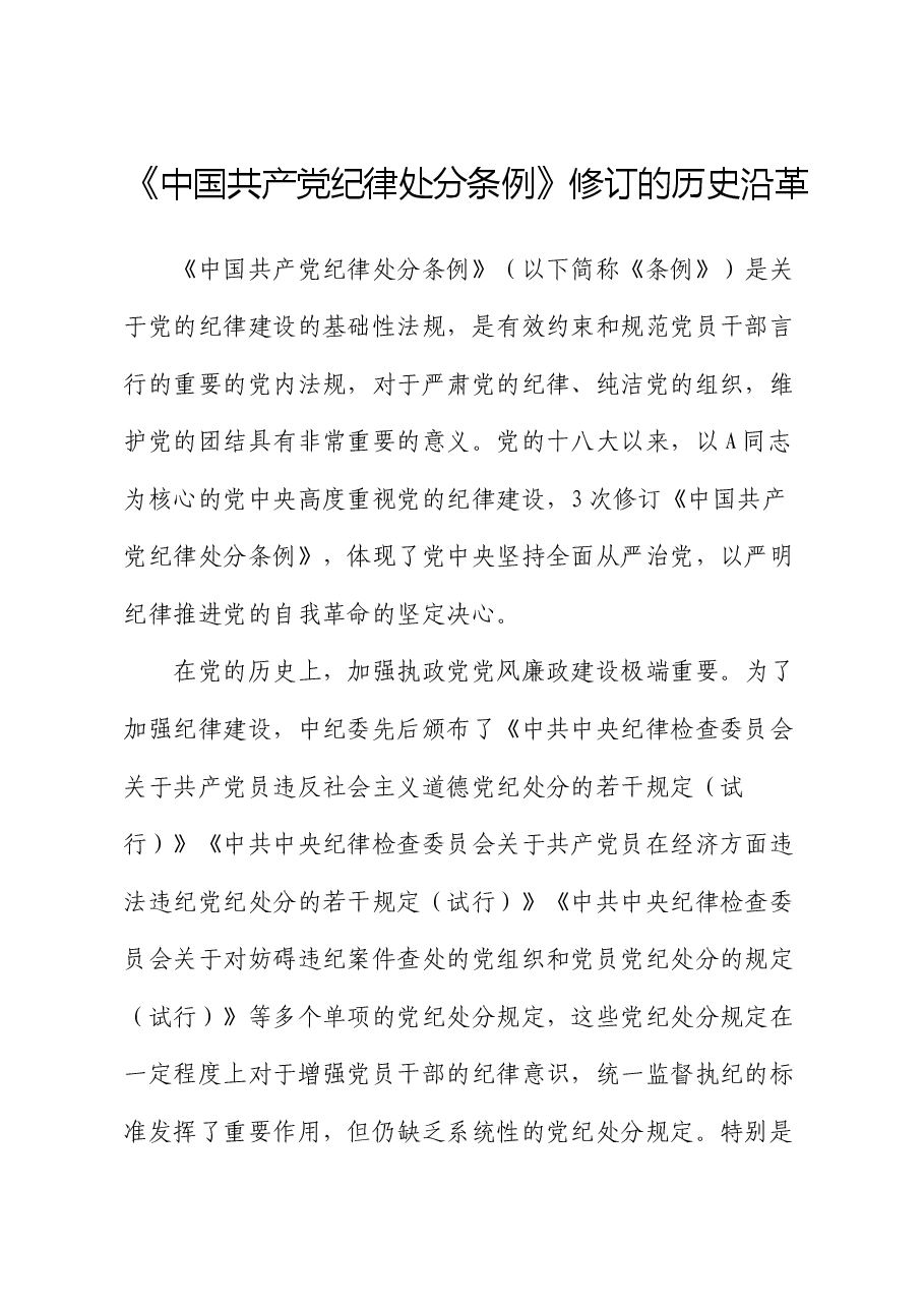 党课宣讲:《纪律处分条例》修订的历史沿革.docx,第1页预览