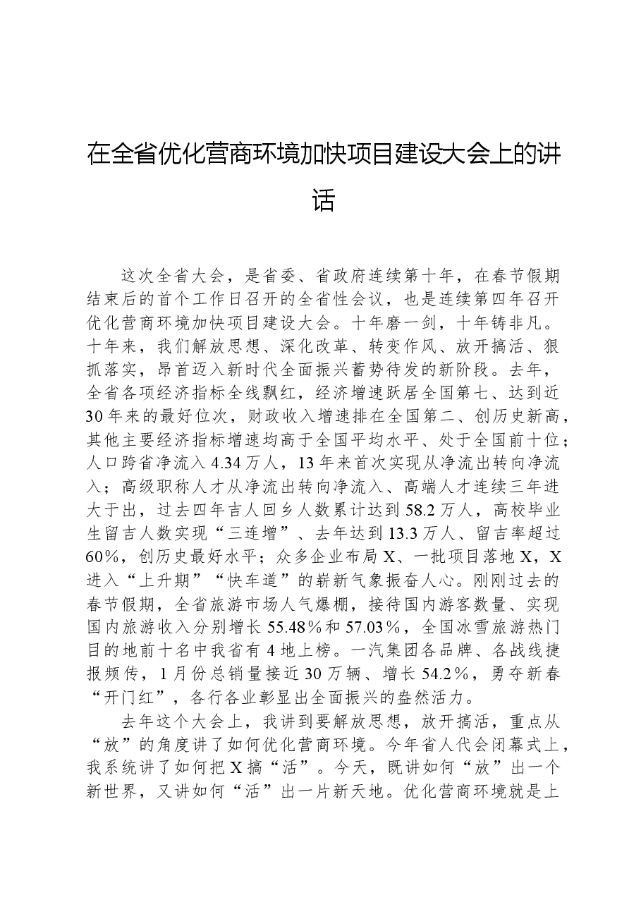 在全省优化营商环境加快项目建设大会上的讲话.docx,第1页预览