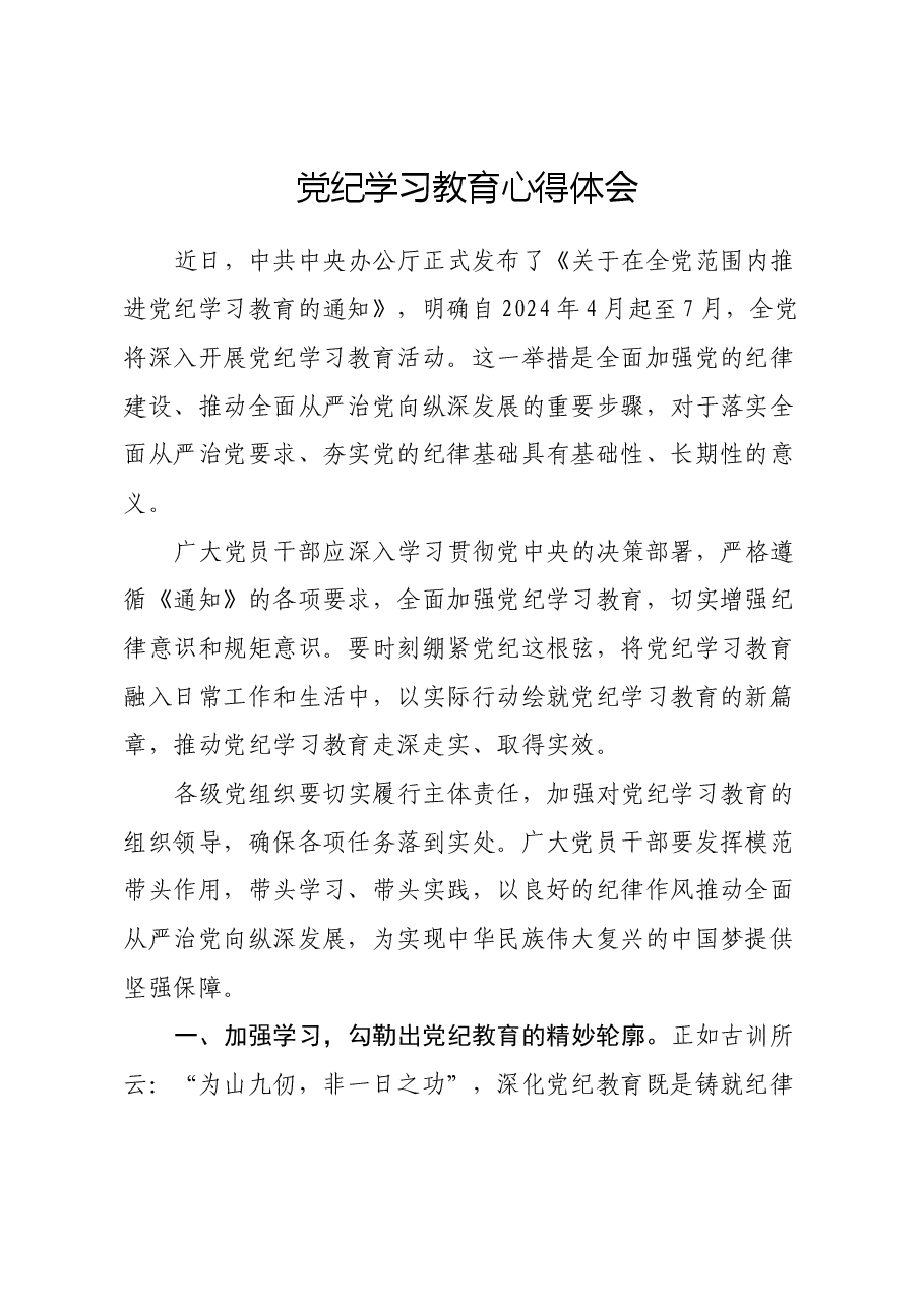党纪学习教育心得体会 (7).docx,第1页预览