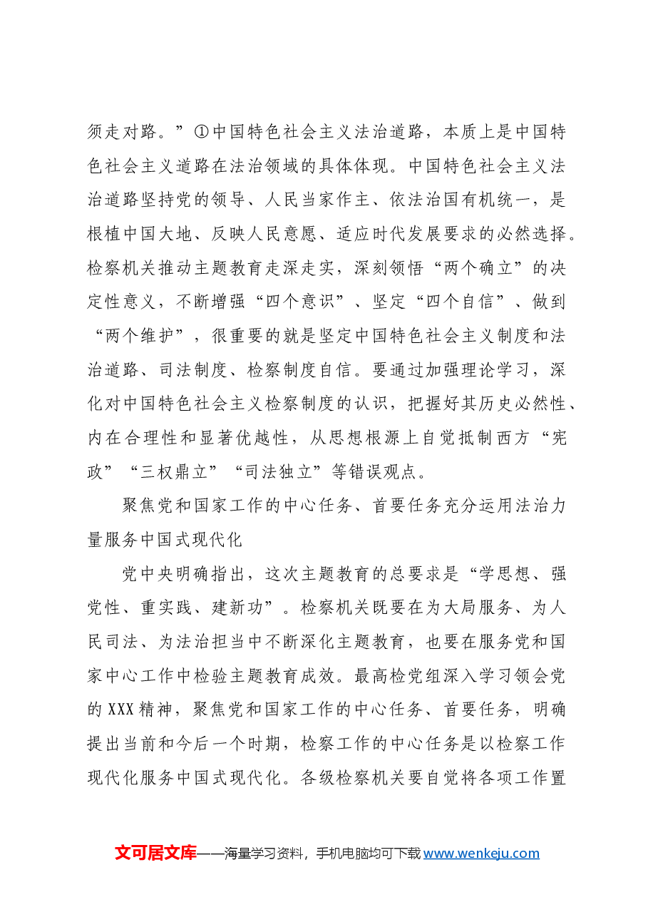 【研讨发言】学习贯彻总书记思想 以检察工作现代化服务中国式现代化.docx,第4页预览