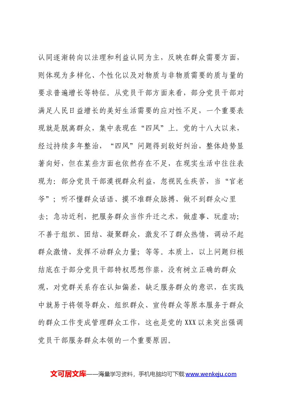 党课讲稿:党员干部要切实提升服务群众本领.docx,第4页预览