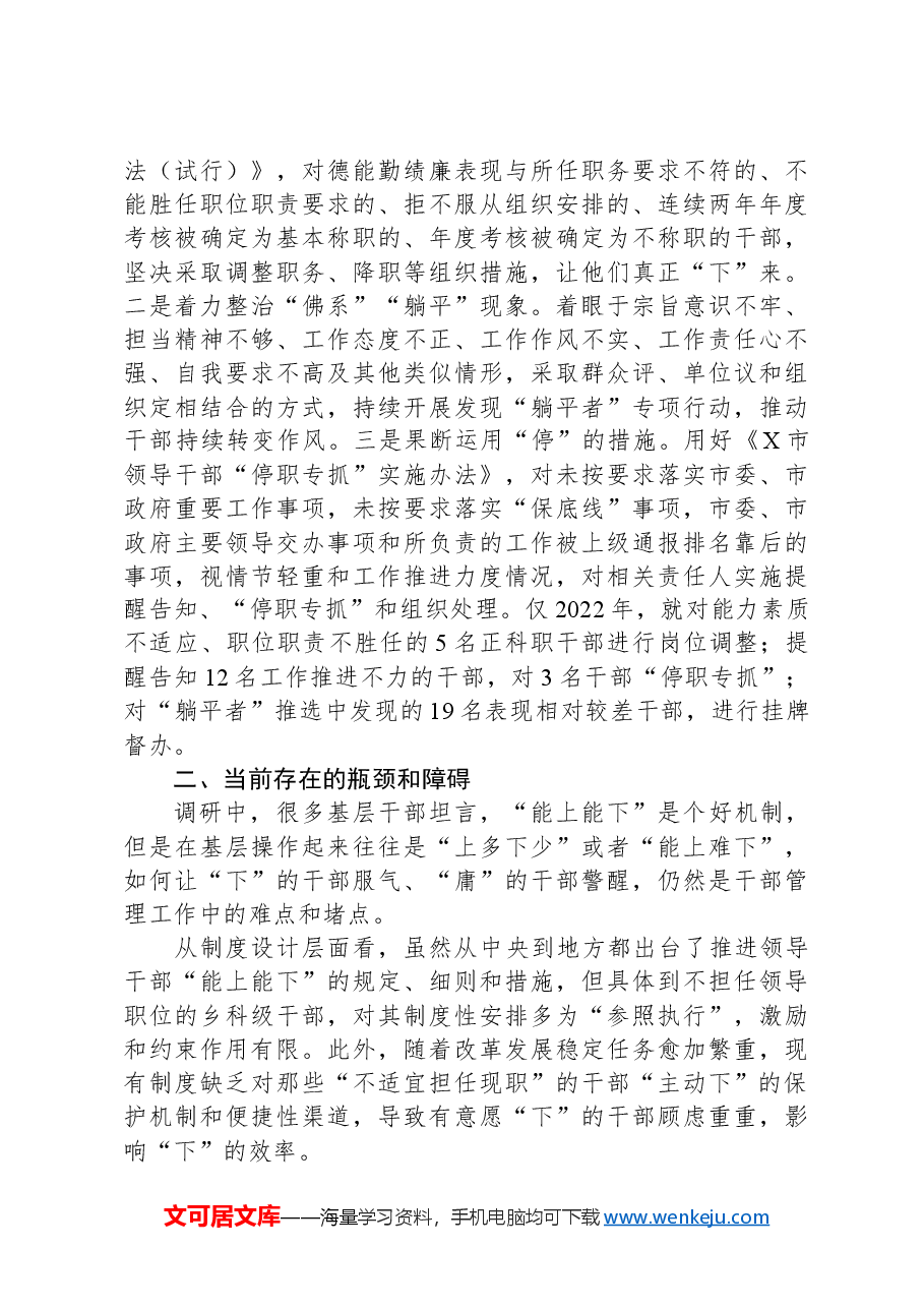 关于推进干部能上能下的调研报告.docx,第3页预览