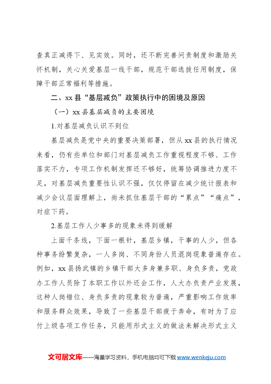 关于基层减负的现实困境及其治理对策与研究.docx,第4页预览