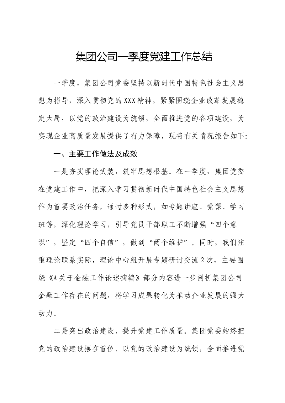 公司一季度党建工作总结.docx,第1页预览