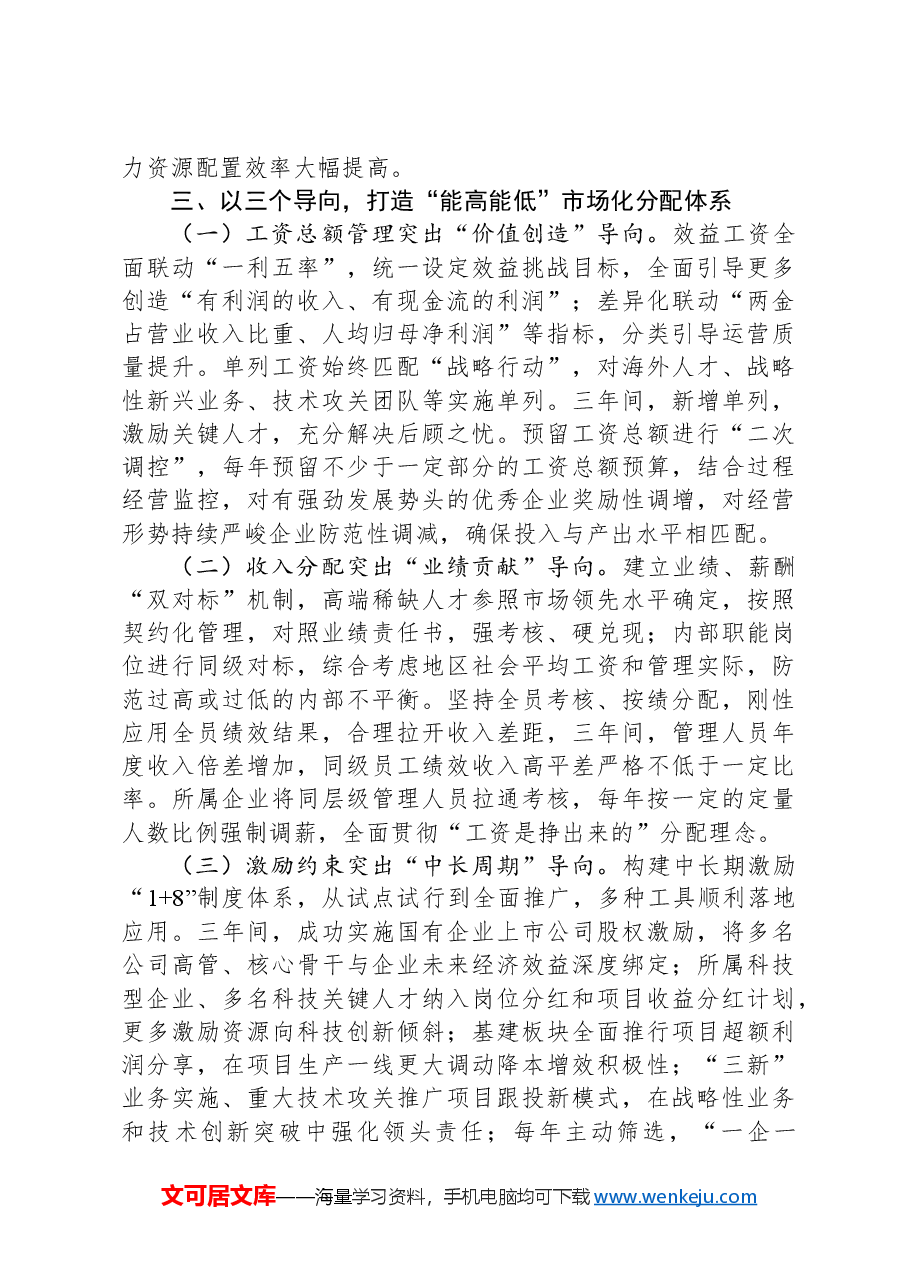 调研报告：国有企业改革激发新动能的四个方面.docx，第4页预览