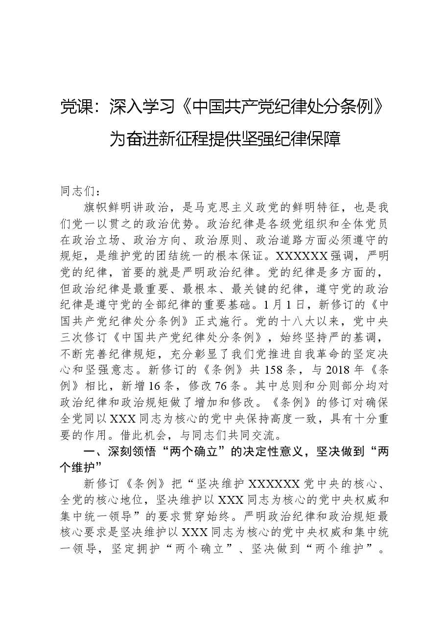 党课:深入学习《中国共产党纪律处分条例》为奋进新征程提供坚强纪律保障.docx,第1页预览