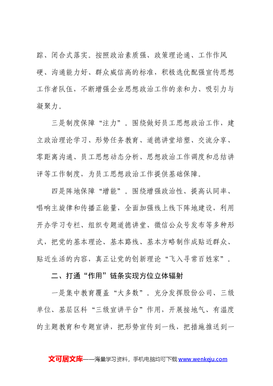 工作做法：构建“链式闭环”体系 提高新时期员工思想政治工作科学化水平.docx，第2页预览