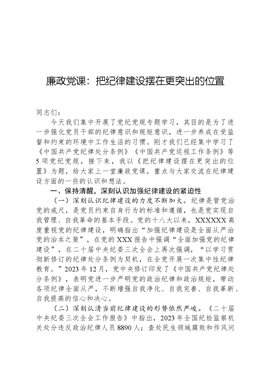 廉政党课:把纪律建设摆在更突出的位置.docx,第1页预览