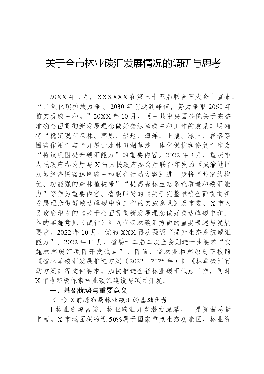 关于全市林业碳汇发展情况的调研与思考.docx,第1页预览
