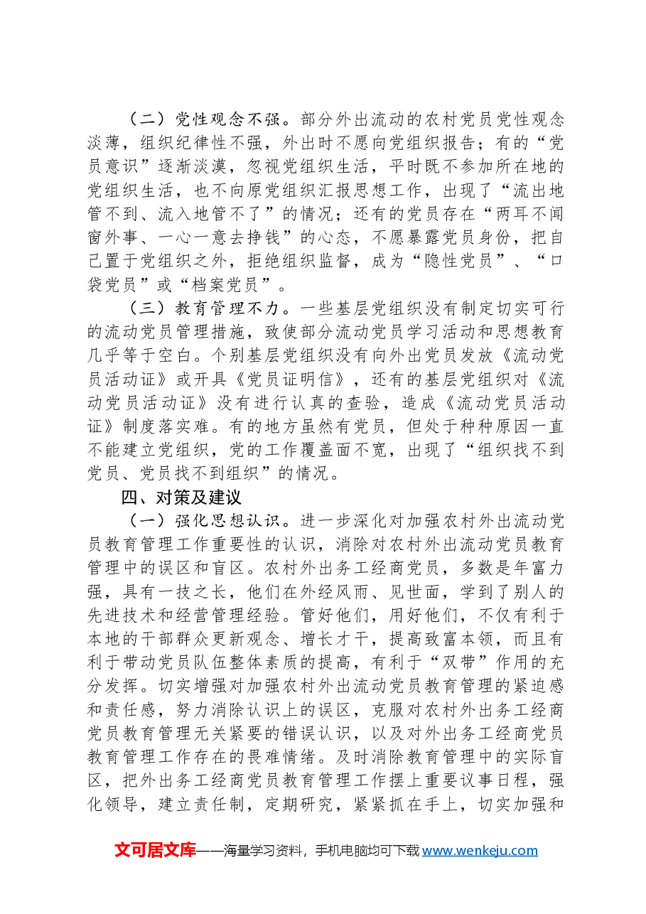 流动党员管理的现状思考.docx,第3页预览