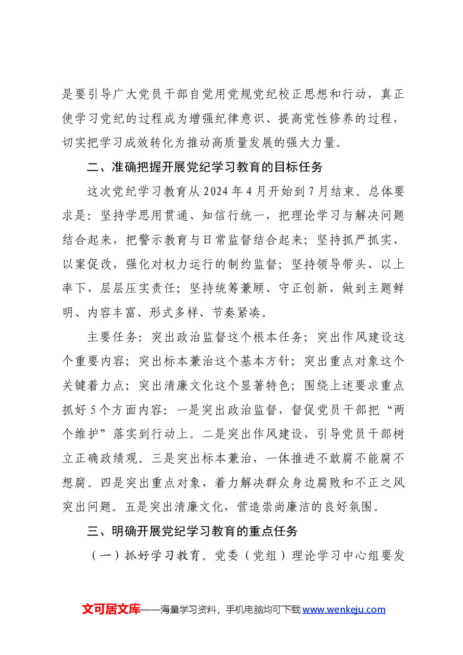 (方案参考)2024年全县党纪学习教育动员部署会讲话.docx,第3页预览
