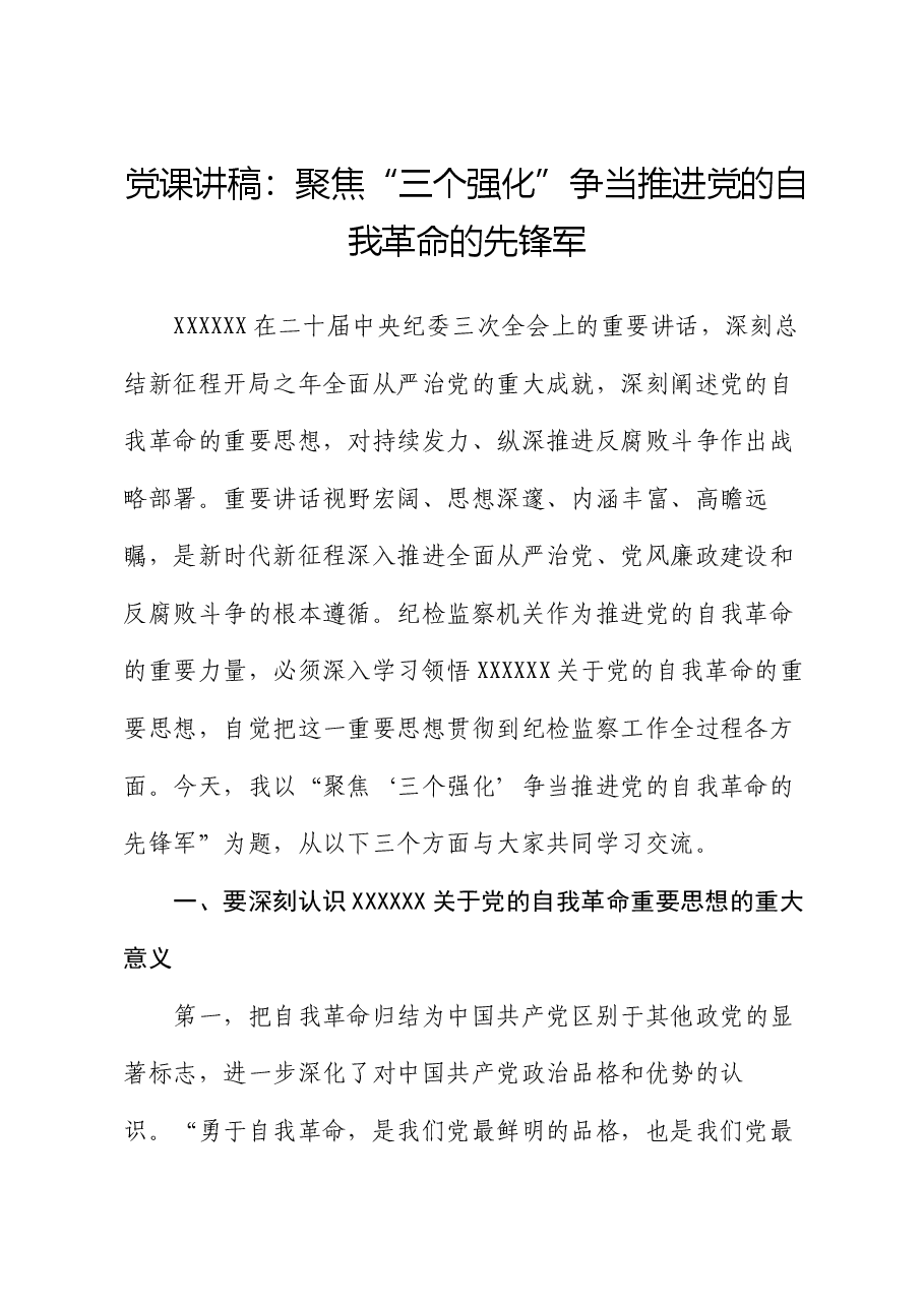 党课讲稿:聚焦“三个强化” 争当推进党的自我革命的先锋军.docx,第1页预览