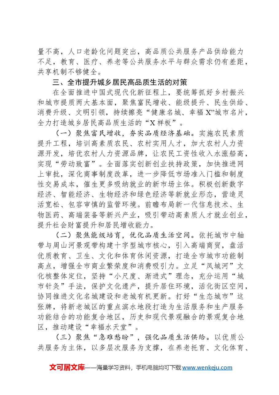 关于城乡居民高品质生活的调研报告.docx，第4页预览