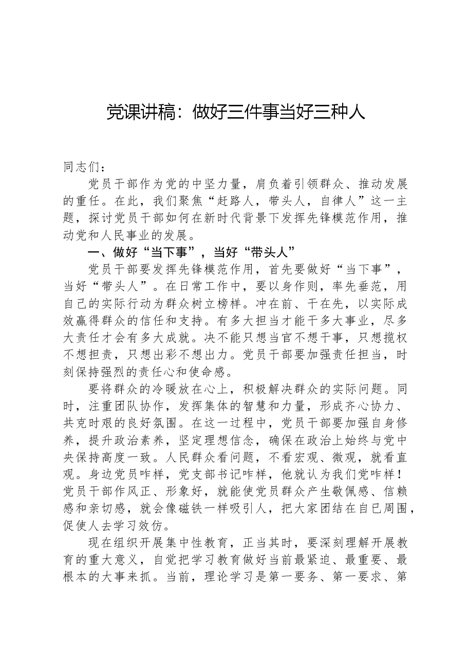 党课讲稿:做好三件事当好三种人.docx,第1页预览