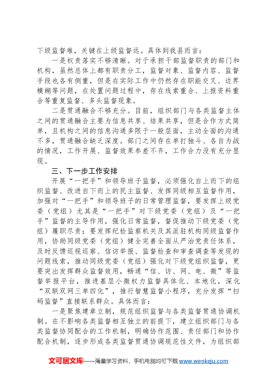 全县领导班子组织监督与各类监督贯通协调工作总结.docx，第2页预览