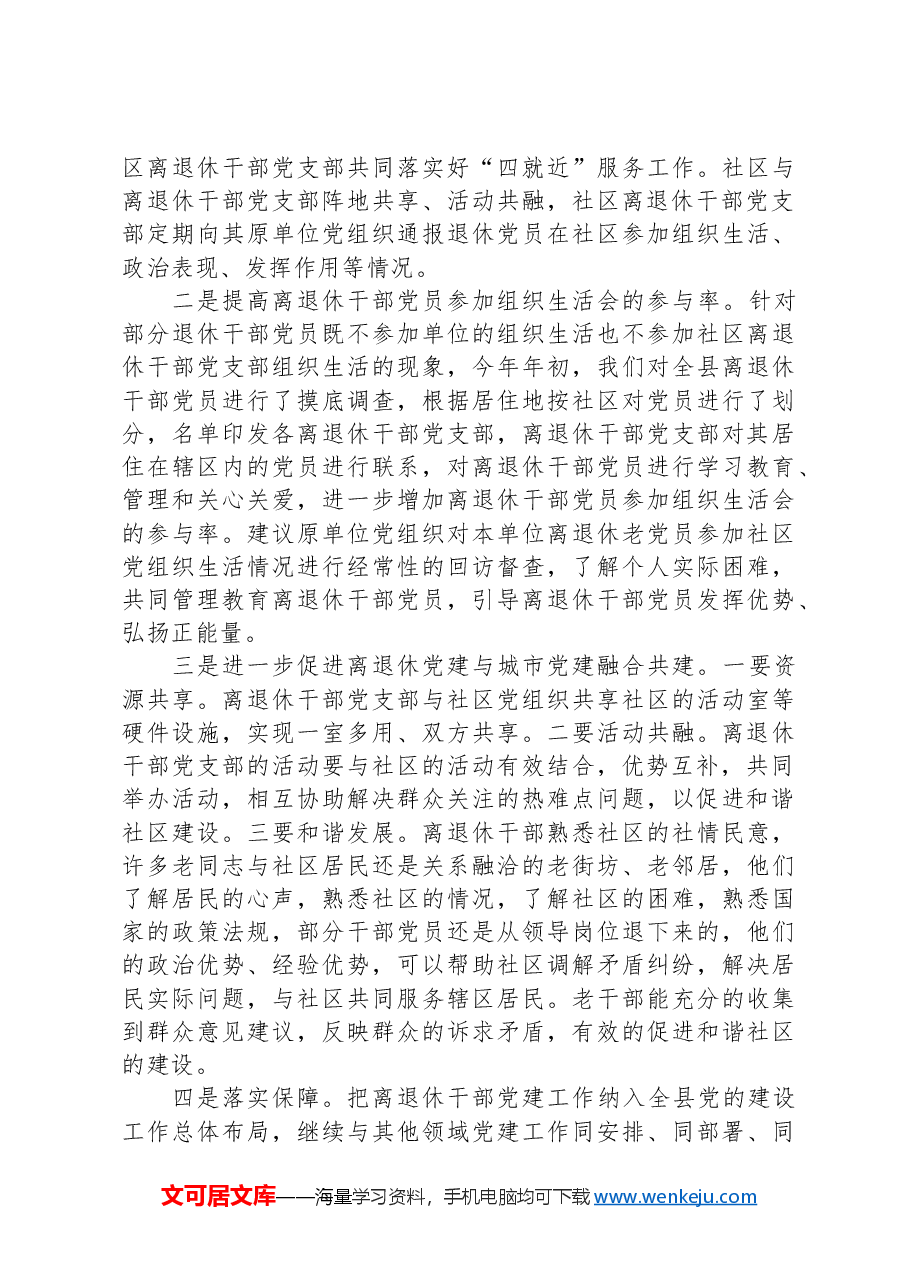 关于离退休干部党建与城市党建融合发展的实践与思考.docx，第4页预览