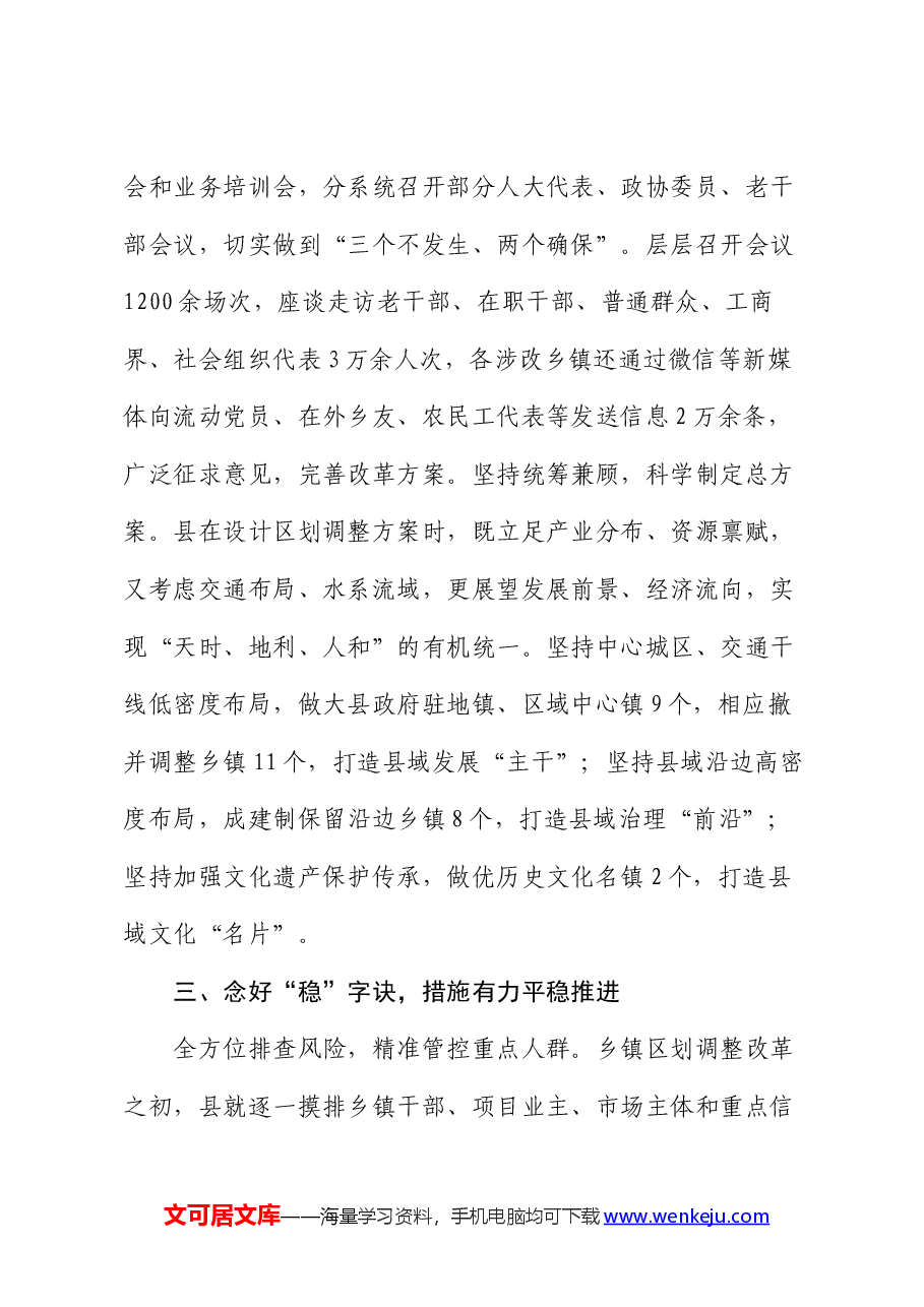 经验做法：“三字诀”工作法  积极稳妥推进乡镇行政区划调整改革.docx，第3页预览