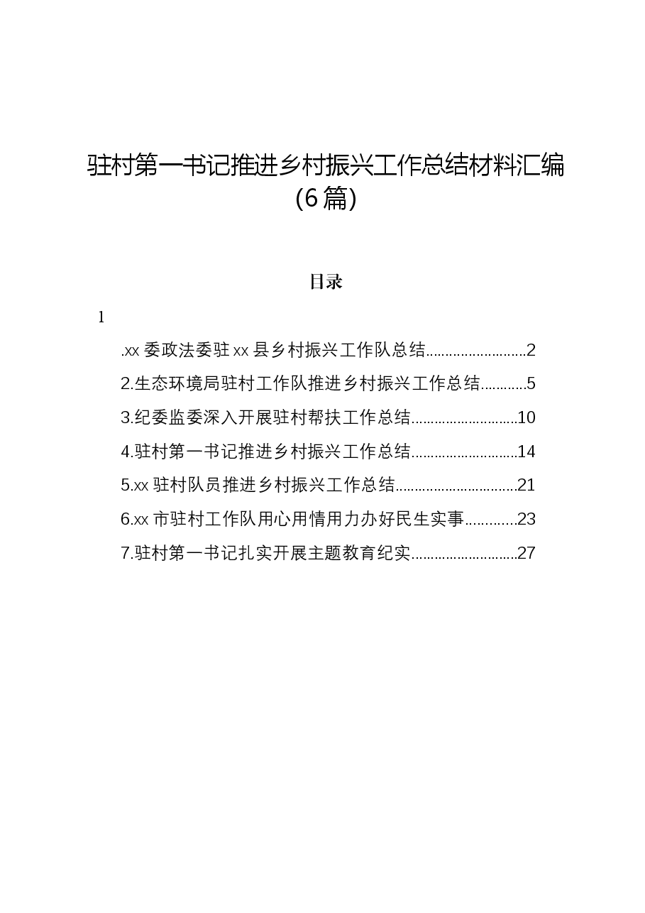 (6篇)驻村第一书记推进乡村振兴工作总结材料汇编.docx,第1页预览
