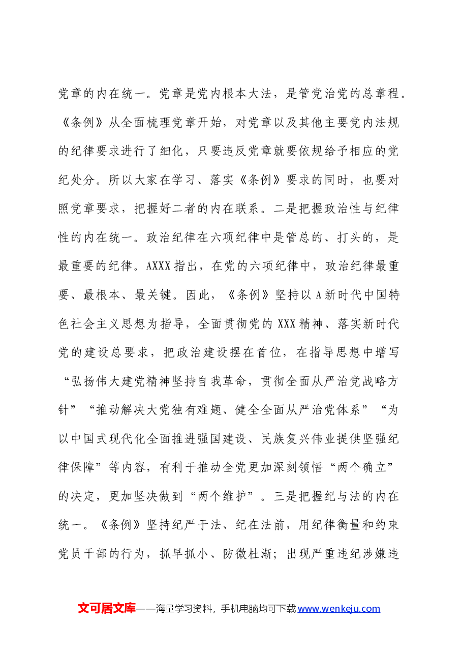 在《纪律处分条例》专题学习会上的讲话(人大党课参考).docx,第4页预览
