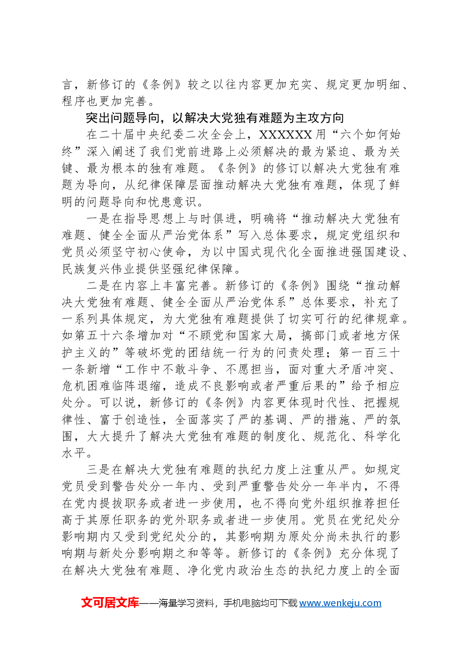 准确把握新修订《中国共产党纪律处分条例》的鲜明特点.docx，第3页预览