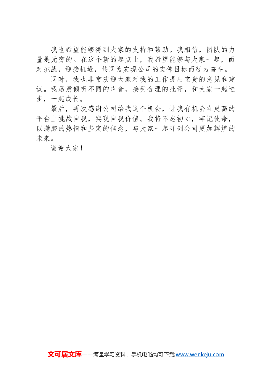 中层干部管理岗任职表态发言.docx,第2页预览