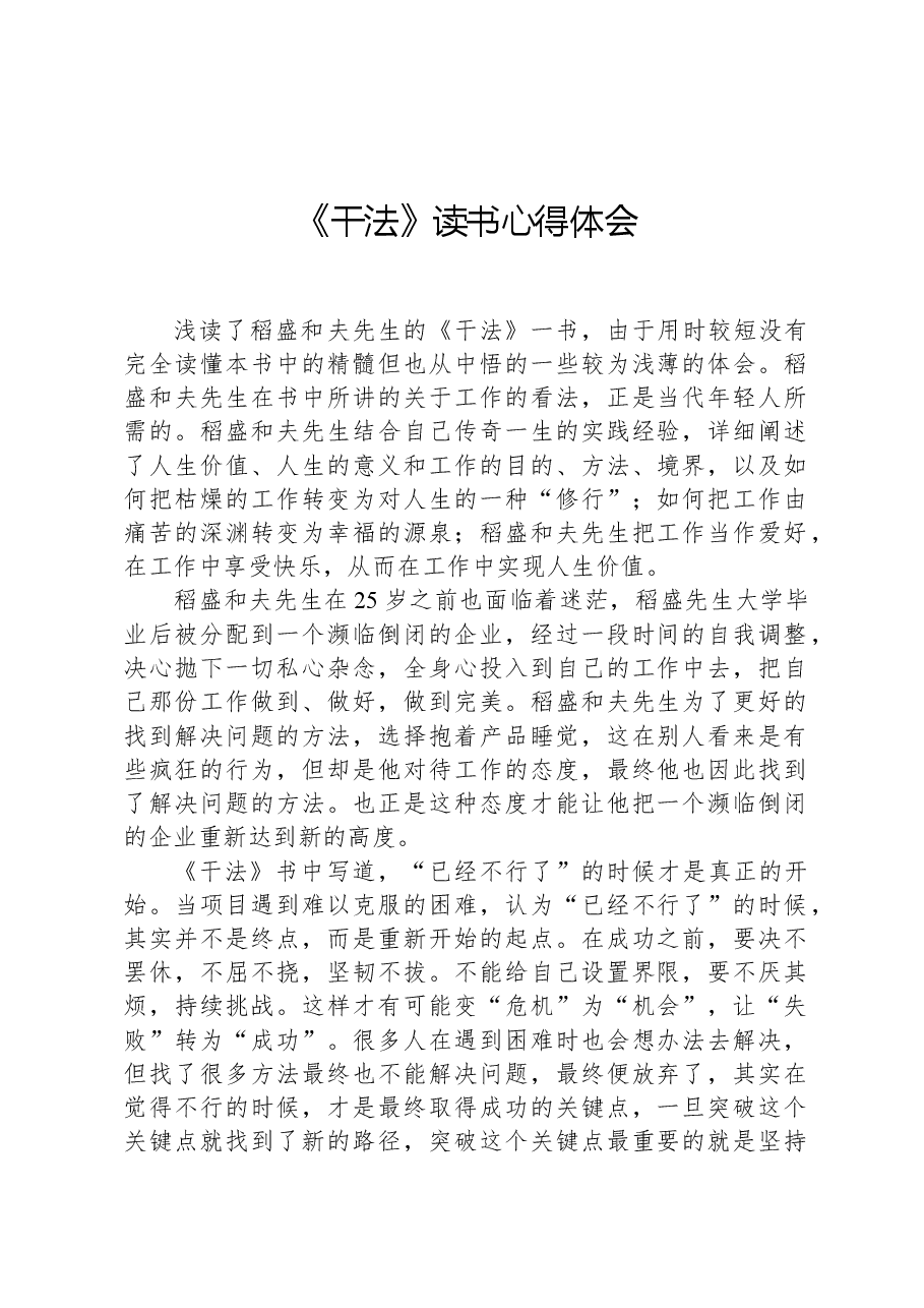 《干法》读书心得体会.docx,第1页预览
