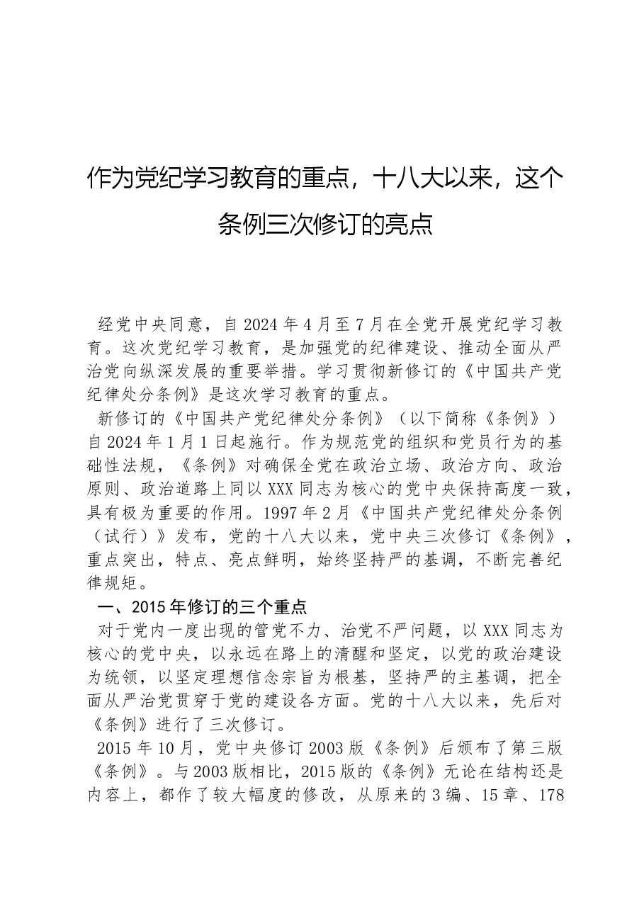 作为党纪学习教育的重点,十八大以来,这个条例三次修订的亮点.docx,第1页预览