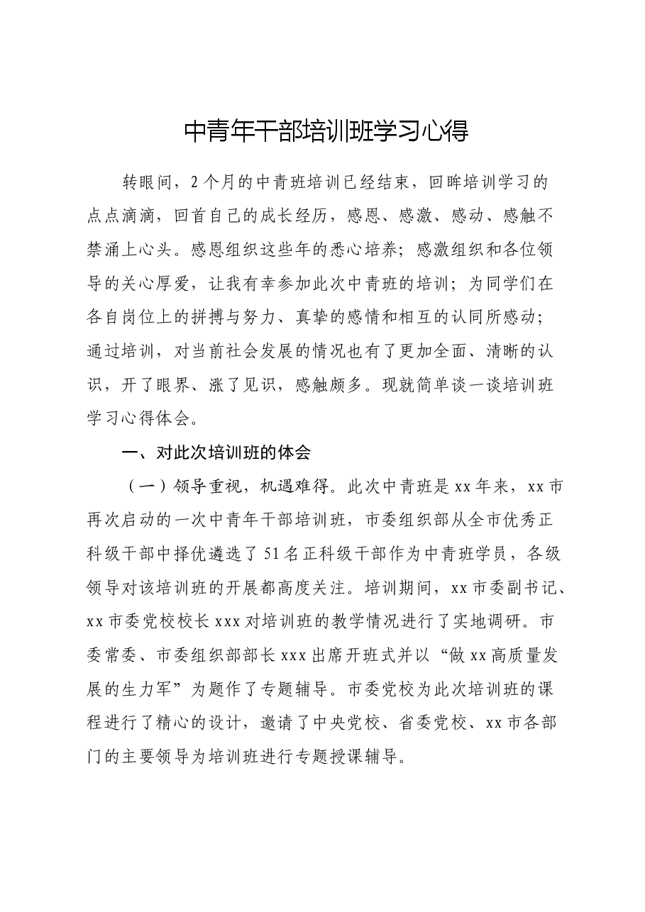 中青年干部培训班学习心得体会(2).docx,第1页预览