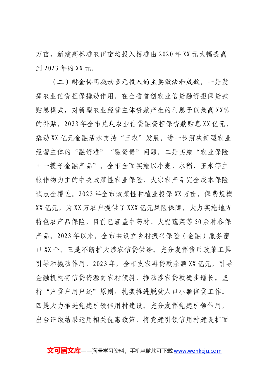 关于“健全乡村振兴多元投入机制 助力 打造区域性农业强市”的调研报告.docx，第4页预览