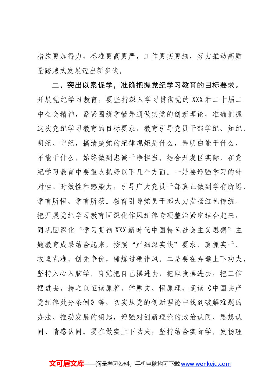 在2024年全区党纪学习教育动员大会上的讲话.docx,第4页预览