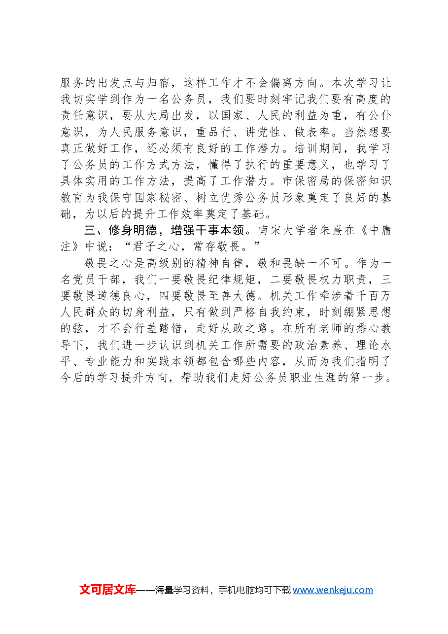 市公务员初任培训心得体会.docx,第2页预览