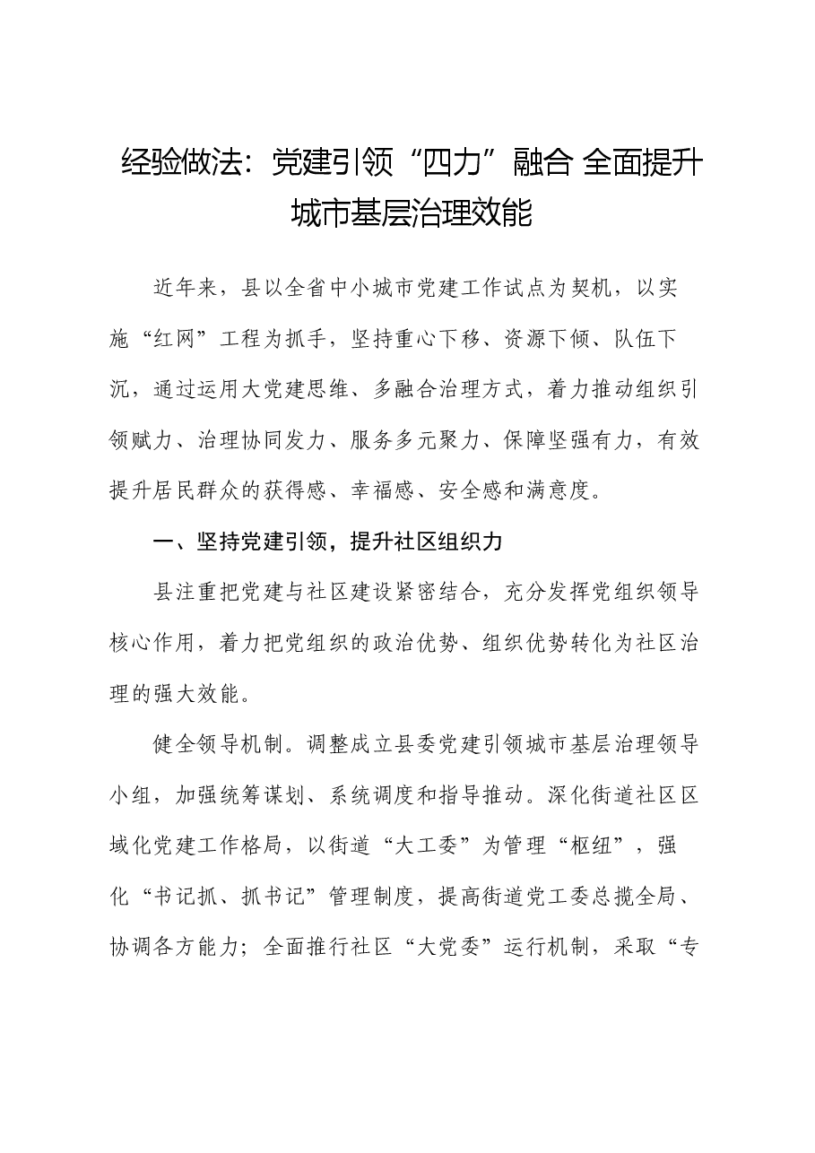 经验做法：党建引领“四力”融合 全面提升城市基层治理效能.docx，第1页预览
