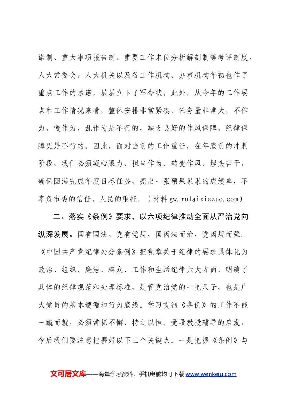 在《纪律处分条例》专题学习会上的讲话(人大党课参考).docx,第3页预览