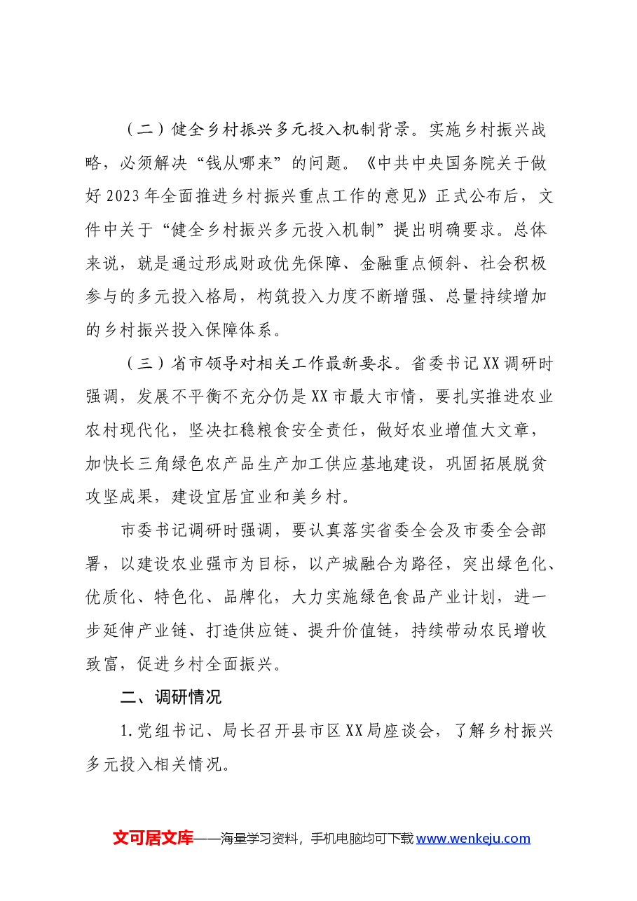 关于“健全乡村振兴多元投入机制 助力 打造区域性农业强市”的调研报告.docx，第2页预览