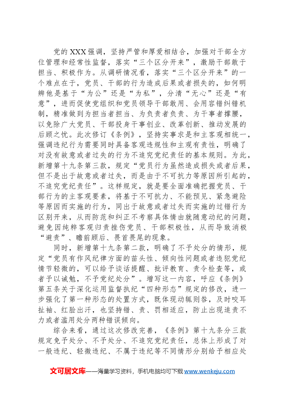 党课讲稿:《纪律处分条例》新增或修改重点条文解读.docx,第2页预览