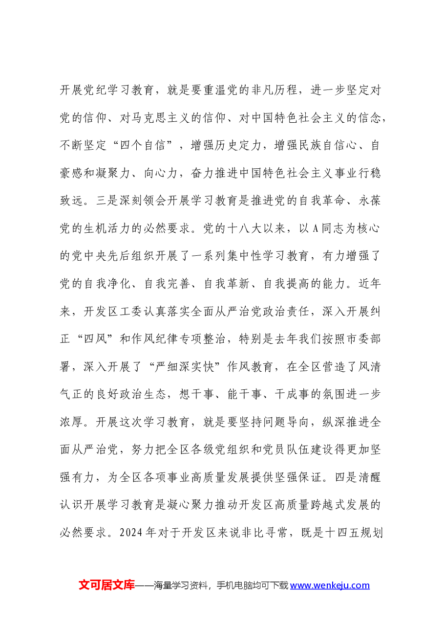 开发区党纪学习教育动员大会上的讲话.docx,第3页预览