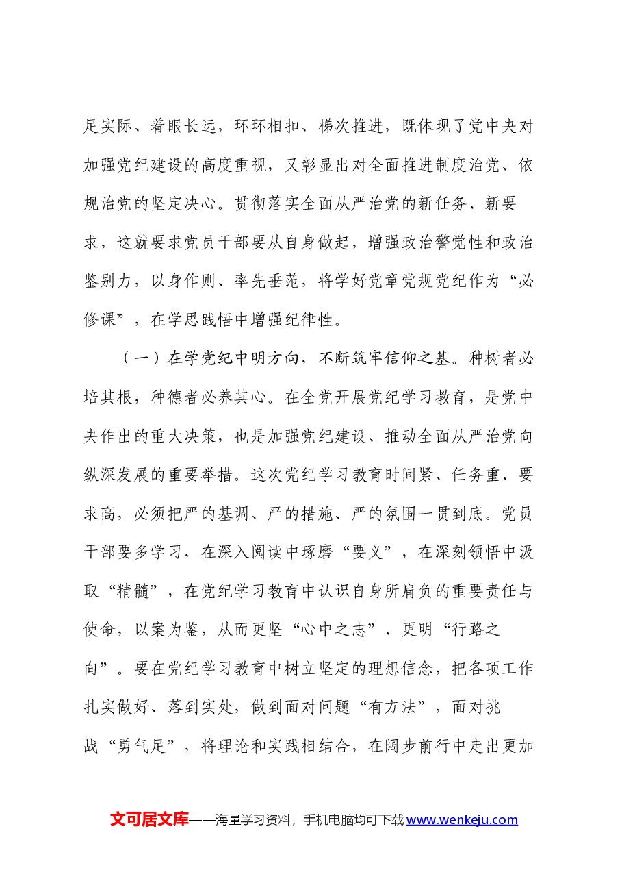 党纪学习教育专题党课:从讲政治的高度抓实党纪学习教育,不断提高政治站位、扛起政治责任、严守政治底线.docx,第2页预览