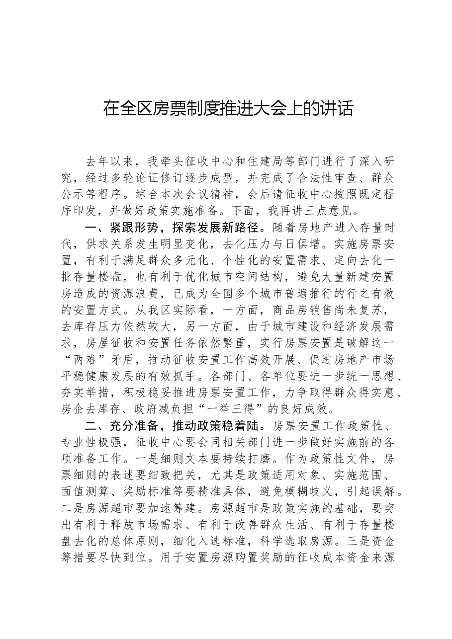 在全区房票制度推进大会上的讲话.docx,第1页预览