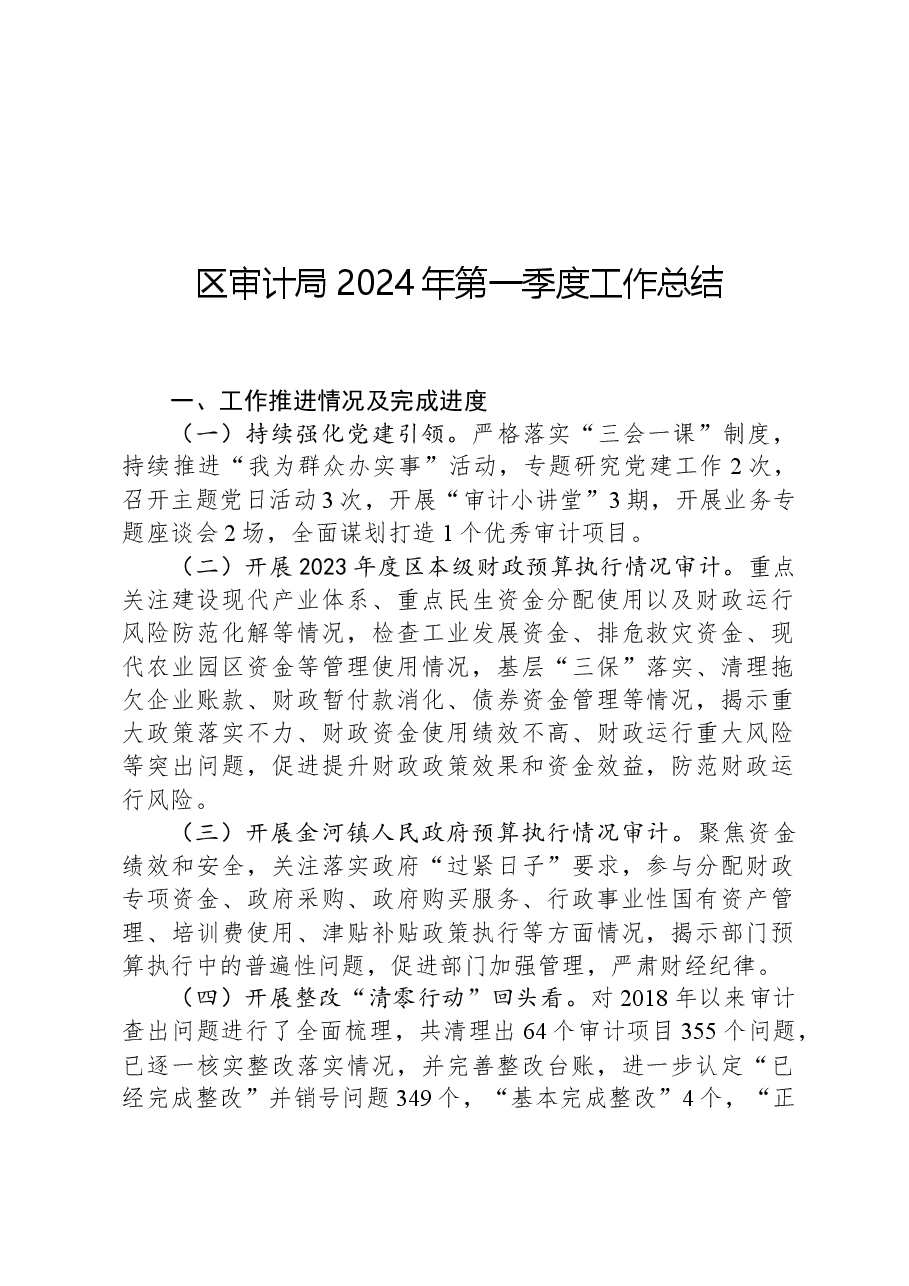 区审计局2024年第一季度工作总结.docx,第1页预览